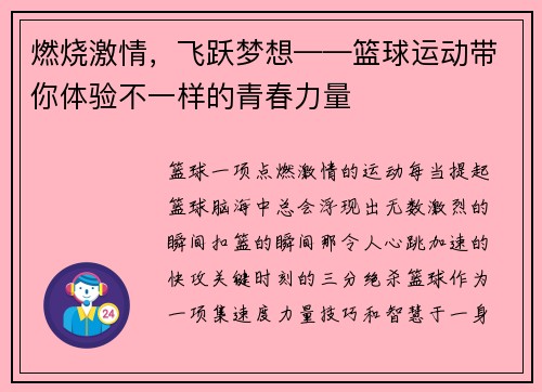 燃烧激情，飞跃梦想——篮球运动带你体验不一样的青春力量