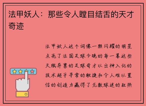 法甲妖人：那些令人瞠目结舌的天才奇迹