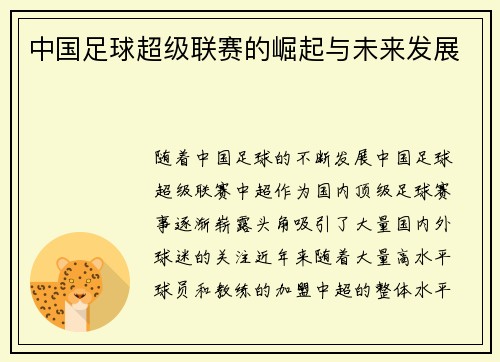 中国足球超级联赛的崛起与未来发展