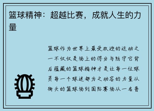 篮球精神：超越比赛，成就人生的力量