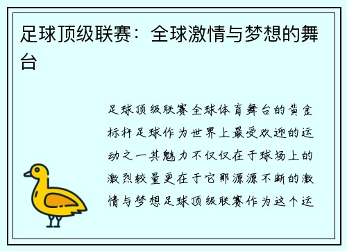足球顶级联赛：全球激情与梦想的舞台