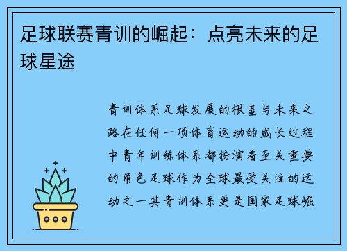 足球联赛青训的崛起：点亮未来的足球星途