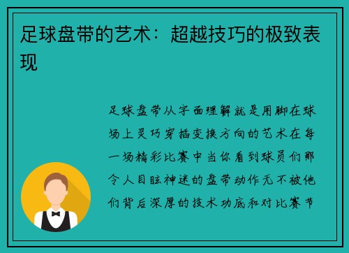 足球盘带的艺术：超越技巧的极致表现