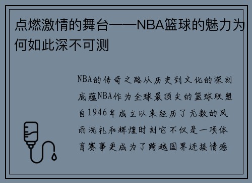 点燃激情的舞台——NBA篮球的魅力为何如此深不可测