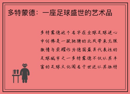 多特蒙德：一座足球盛世的艺术品