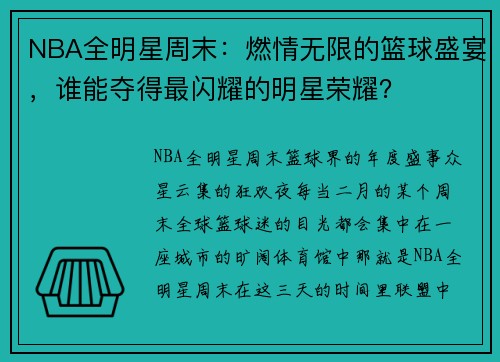 NBA全明星周末：燃情无限的篮球盛宴，谁能夺得最闪耀的明星荣耀？
