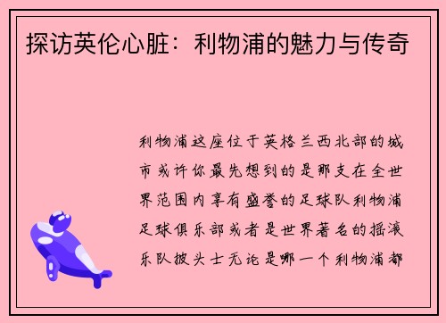 探访英伦心脏：利物浦的魅力与传奇