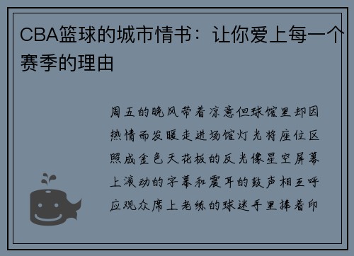 CBA篮球的城市情书：让你爱上每一个赛季的理由