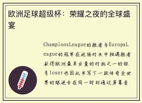 欧洲足球超级杯：荣耀之夜的全球盛宴