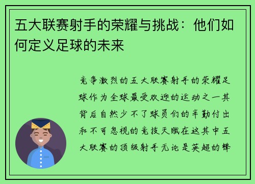 五大联赛射手的荣耀与挑战：他们如何定义足球的未来