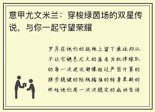 意甲尤文米兰：穿梭绿茵场的双星传说，与你一起守望荣耀