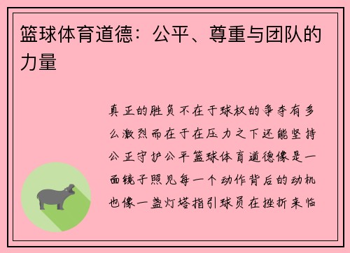篮球体育道德：公平、尊重与团队的力量