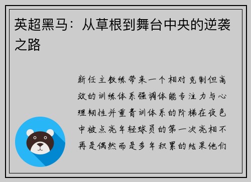 英超黑马：从草根到舞台中央的逆袭之路