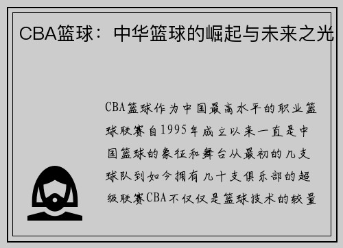 CBA篮球：中华篮球的崛起与未来之光