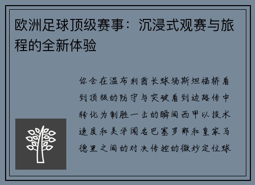 欧洲足球顶级赛事：沉浸式观赛与旅程的全新体验