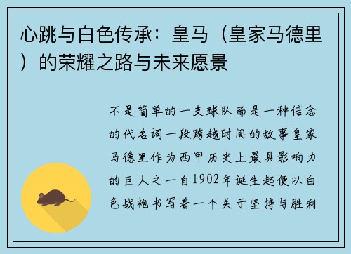 心跳与白色传承：皇马（皇家马德里）的荣耀之路与未来愿景