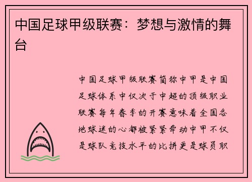 中国足球甲级联赛：梦想与激情的舞台