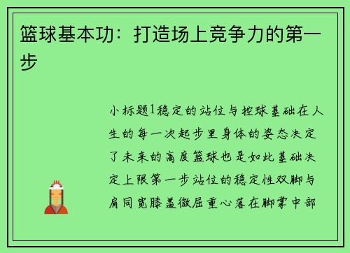 篮球基本功：打造场上竞争力的第一步