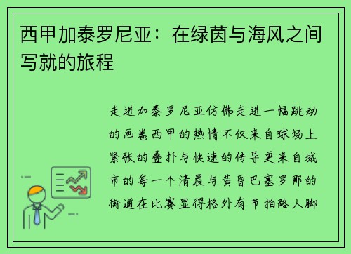 西甲加泰罗尼亚：在绿茵与海风之间写就的旅程