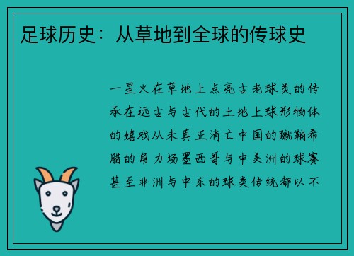 足球历史：从草地到全球的传球史