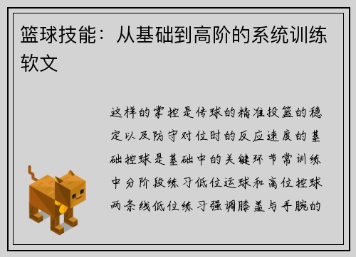 篮球技能：从基础到高阶的系统训练软文