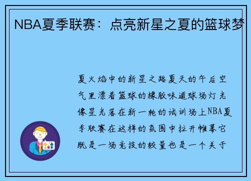 NBA夏季联赛：点亮新星之夏的篮球梦