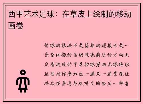 西甲艺术足球：在草皮上绘制的移动画卷