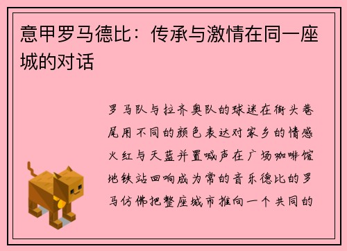 意甲罗马德比：传承与激情在同一座城的对话