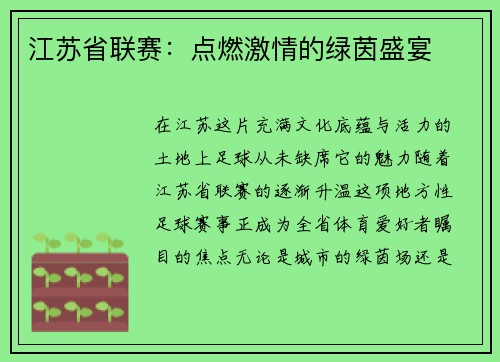 江苏省联赛：点燃激情的绿茵盛宴