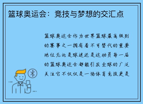 篮球奥运会：竞技与梦想的交汇点