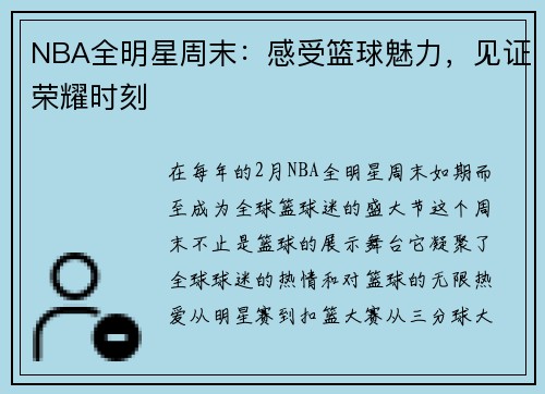 NBA全明星周末：感受篮球魅力，见证荣耀时刻
