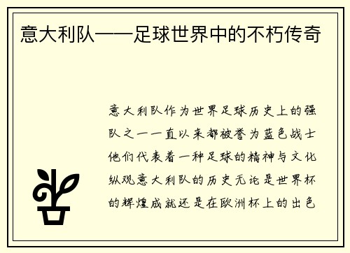 意大利队——足球世界中的不朽传奇