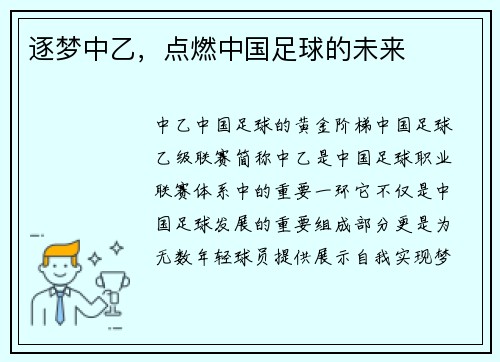 逐梦中乙，点燃中国足球的未来