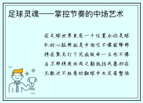 足球灵魂——掌控节奏的中场艺术