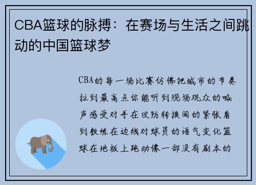 CBA篮球的脉搏：在赛场与生活之间跳动的中国篮球梦