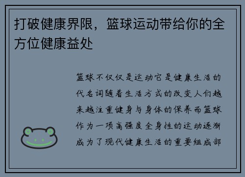 打破健康界限，篮球运动带给你的全方位健康益处