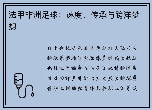 法甲非洲足球：速度、传承与跨洋梦想