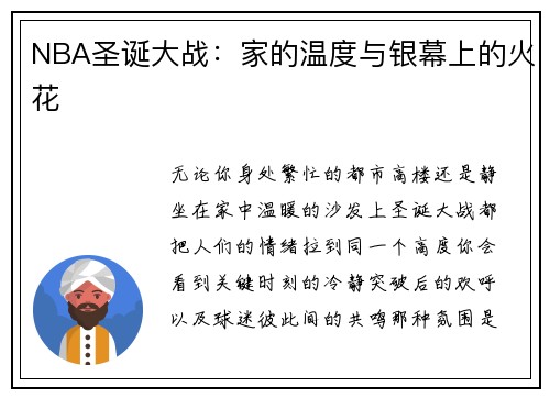 NBA圣诞大战：家的温度与银幕上的火花