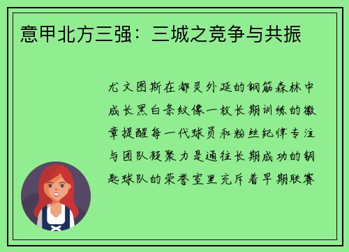 意甲北方三强：三城之竞争与共振