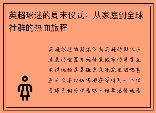 英超球迷的周末仪式：从家庭到全球社群的热血旅程