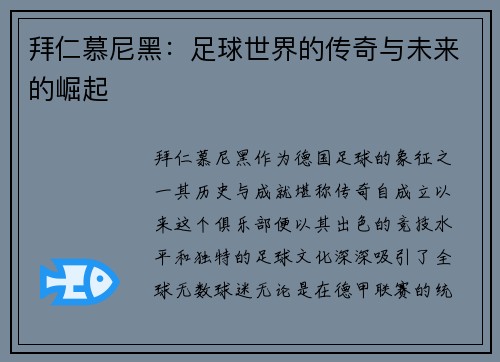 拜仁慕尼黑：足球世界的传奇与未来的崛起