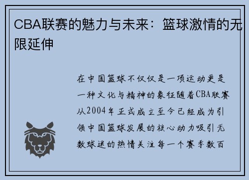 CBA联赛的魅力与未来：篮球激情的无限延伸