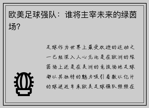 欧美足球强队：谁将主宰未来的绿茵场？