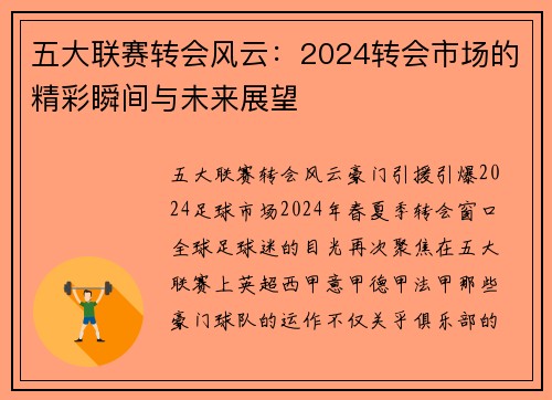 五大联赛转会风云：2024转会市场的精彩瞬间与未来展望