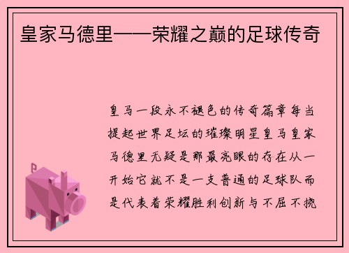 皇家马德里——荣耀之巅的足球传奇