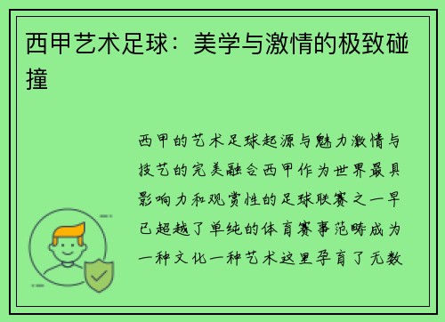 西甲艺术足球：美学与激情的极致碰撞