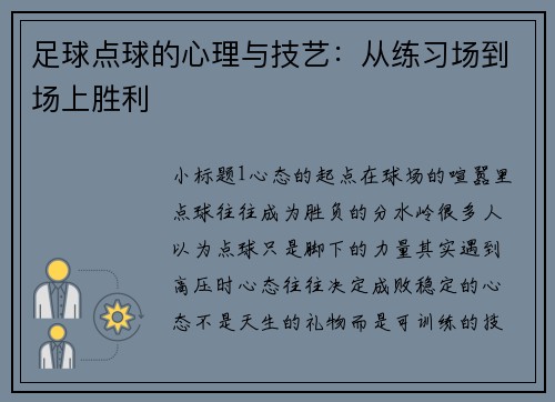 足球点球的心理与技艺：从练习场到场上胜利
