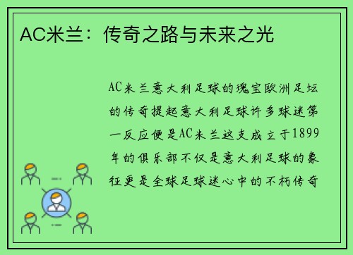 AC米兰：传奇之路与未来之光
