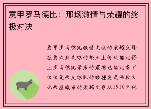 意甲罗马德比：那场激情与荣耀的终极对决