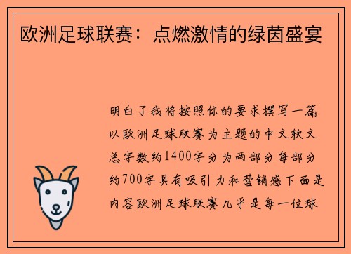 欧洲足球联赛：点燃激情的绿茵盛宴